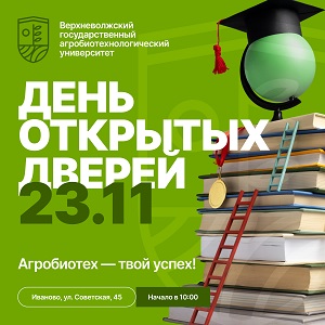 День открытых дверей ФГБОУ ВО «Верхневолжский ГАУ».