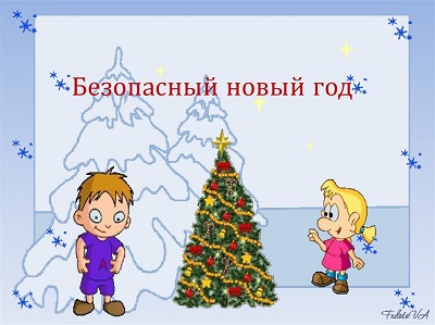 Правила, которые помогут сделать Новый Год безопасным..