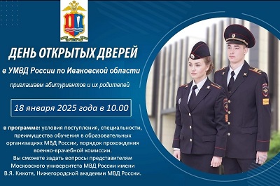 УМВД России по Ивановской области : День открытых дверей..