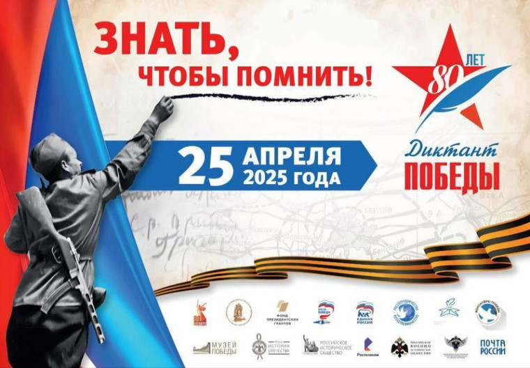 ДИКТАНТ ПОБЕДЫ.