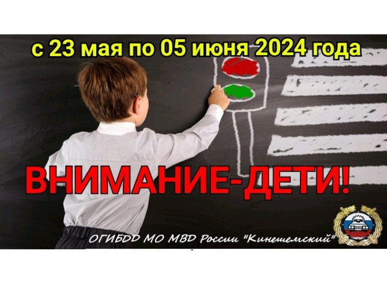 Госавтоинспекция проводит специальный комплекс мероприятий "Внимание дети!".